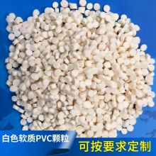 挤出注塑PVC颗粒PVC回料粒子耐高低温抗冲击白色软质PVC塑料颗粒