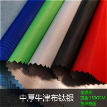 牛津布钛银全遮光涂银 雨伞布遮光布 汽车遮阳布料抗UV50+牛津布