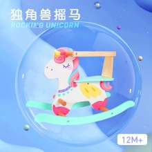 儿童独角兽摇摇马宝宝安全木马婴儿摇椅车平衡车早教训练木质玩具