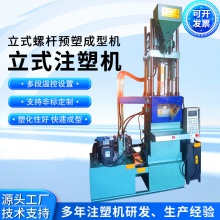 塑料机械曲臂系列-100g注塑机立式螺杆预塑成型机注塑机