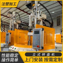 厂家直供85吨立式转盘机 精密成型圆盘立式注塑机