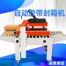 全自动封箱机-5050胶带封箱机纸箱封箱 打包机 快递封箱机