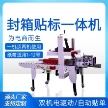 邮政纸箱全自动折盖封箱贴标一体机 自动封箱机 折盖封箱机贴标机