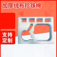 珍珠棉包装内衬 异形珍珠棉定位内托水果内托缓冲发泡棉泡沫棉