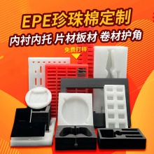 EPE珍珠棉厂家片材珍珠棉内衬包装材料批发泡棉泡沫珍珠棉