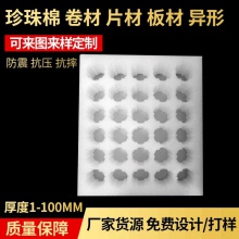 EPE珍珠棉厂家批发快递防震缓冲珍珠棉内托异形珍珠棉内衬定制
