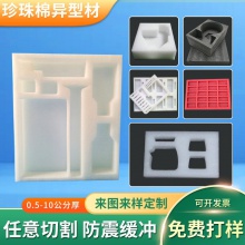 EPE珍珠棉厂家批发快递防震缓冲珍珠棉内托异形珍珠棉内衬定制