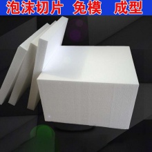 泡沫加工定制 高密度泡沫板 EPS泡沫片 泡沫包装