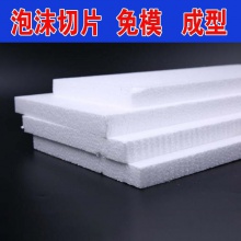 泡沫加工定制 高密度泡沫板 EPS泡沫片 泡沫包装