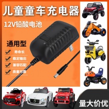 12v铅酸蓄电池童车充电器 遥控车玩具车智能转灯 14.4v电池充电器