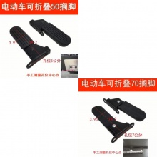 电动车前置尼龙搁脚外卖电瓶车前脚蹬快玛折叠搁脚改装配件