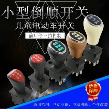 儿童电动车倒车开关 电动车三挡换挡开关 电动三轮车四轮车配件