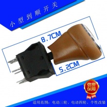 儿童电动车倒车开关 电动车三挡换挡开关 电动三轮车四轮车配件