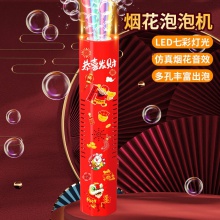 礼炮泡泡机新年款儿童过年灯光多孔泡泡玩具新年礼物全自动出泡泡