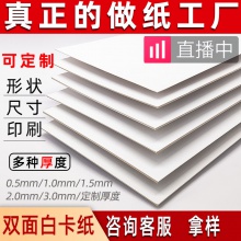 白卡纸250-400g白板纸A4双面白色硬卡纸印刷包装白卡 服装纸板